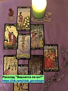 Расклад Таро "Вернется ли он?"